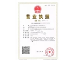 營(yíng)業(yè)執(zhí)照